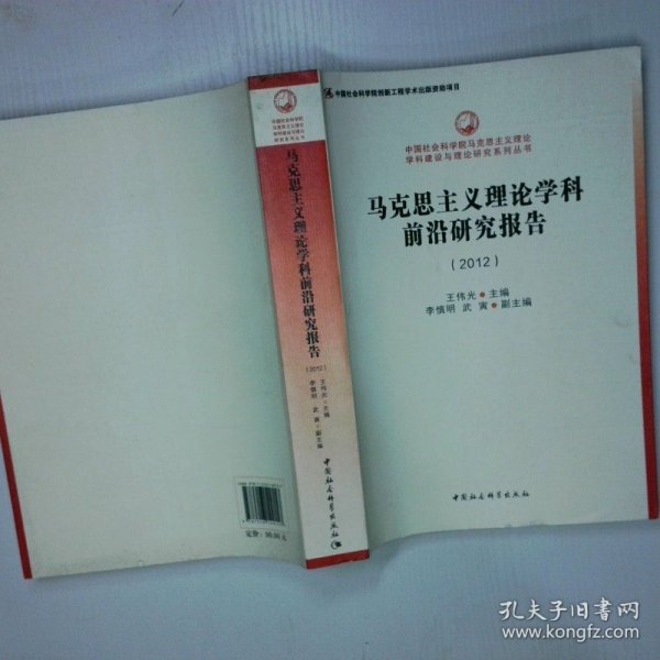 中国社会科学院马克思主义理论学科建设与理论研究系列丛书：马克思主义理论学科前沿研究报告
