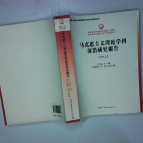 中国社会科学院马克思主义理论学科建设与理论研究系列丛书：马克思主义理论学科前沿研究报告
