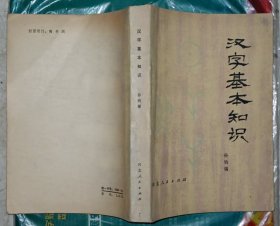 汉字基本知识