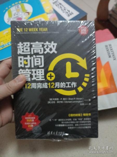 超高效时间管理：用12周完成12月的工作（新时代·职场新技能）