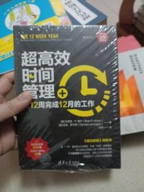 超高效时间管理：用12周完成12月的工作（新时代·职场新技能）