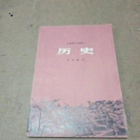 上海市小学课本:历史（六年级用）无写划