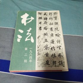 书法1984年第二期