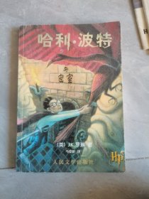 哈利·波特与密室（正版带防伪）