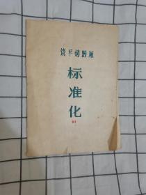 饶平烤鳗厂标准化【油印本】