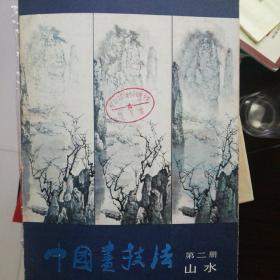 中国画技法第二册山水