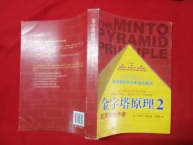 金字塔原理2：实用训练手册