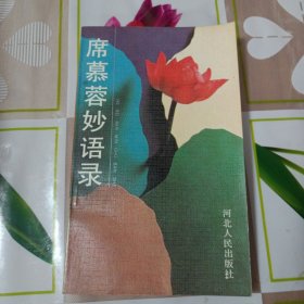 《席慕蓉妙语录》（全一册）