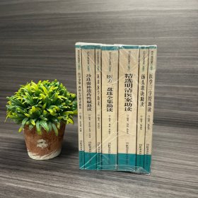 历代中医师传读本（珍藏版）包括: 汤头歌诀助读.精选明清医案助读.医方一盘珠全集助读.珍珠囊补遗药性赋助读.医宗金鉴 四诊心法要诀助读.濒湖脉学助读.医学三字经助读 (全七册·库存书未拆封)