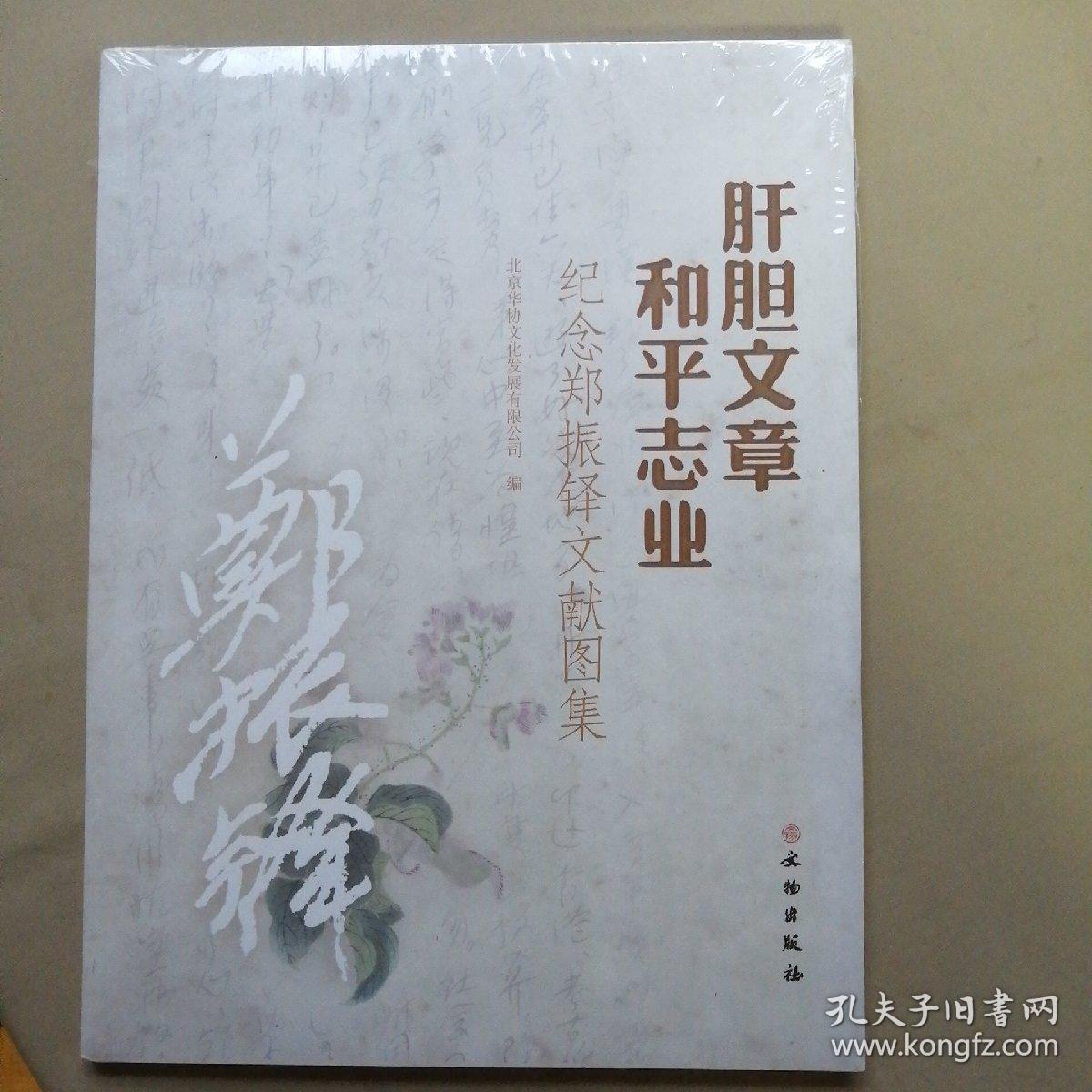 肝胆文章和平志业（纪念郑振铎文献图集）全新