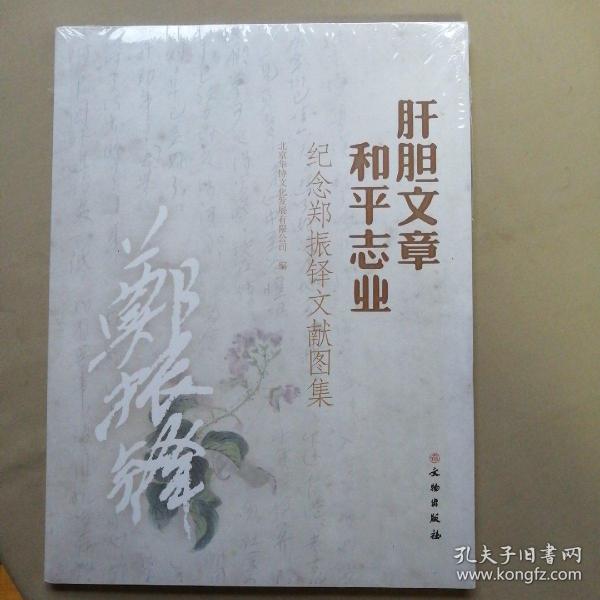肝胆文章和平志业（纪念郑振铎文献图集）全新