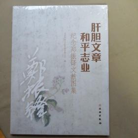 肝胆文章和平志业（纪念郑振铎文献图集）全新