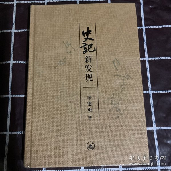 《史记》新发现