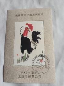 PⅩJ一1993年最佳邮票评选发奖纪念〈北京市邮票公司〉