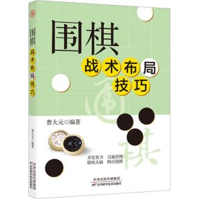 正版 围棋战术布局技巧 曹大元 天津科学技术出版社