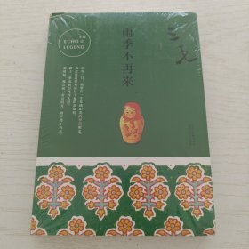 三毛全集01：雨季不再来【未拆封】