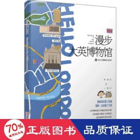 漫步大英博物館 美術(shù)理論 林深