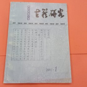 古籍研究 2001年第1期【总第33期】