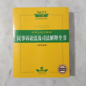 2022年版中华人民共和国民事诉讼法及司法解释全书（含指导案例）