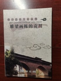 雕梁画栋的贡川