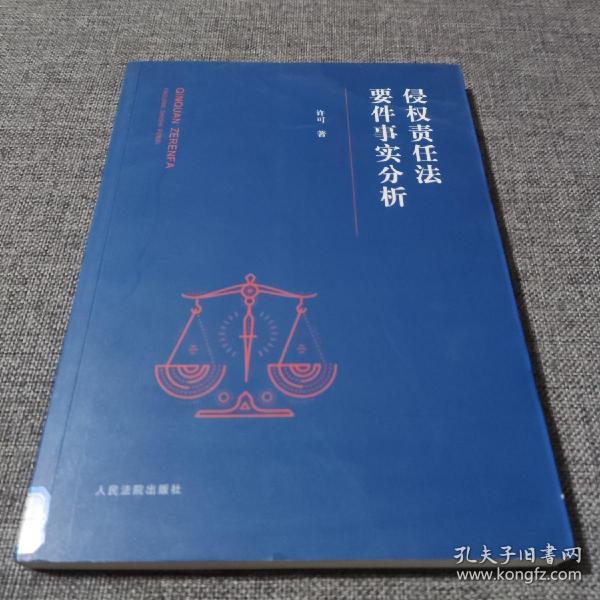 侵权责任法要件事实分析