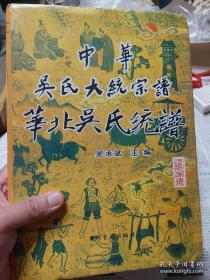 中华吴氏大统宗谱 华北吴氏统谱 文萃（世界著名教育家顾毓琇题字。本书内容覆盖晋冀鲁豫、京津蒙、黑吉辽、陕甘宁、青、疆十五省市区，涉及到千余个县区，附录华东、华中、华南、西南、海内外各地的吴氏资料，是研究和编修吴氏家谱、吴氏宗谱、吴氏族谱的重要参考资料）