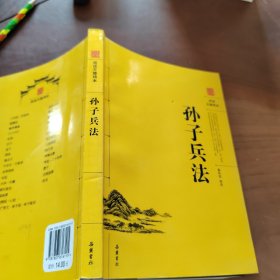 孙子兵法（阅读无障碍本）