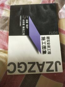 建筑安装工程施工图集 5 采暖 锅炉 水处理 输运工程