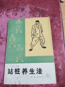 站桩养生法