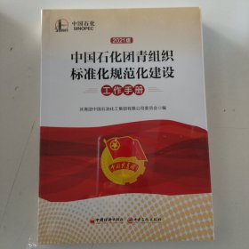 中国石化团青组织标准化规范化建设工作手册