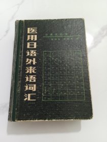 醫(yī)用日語外來語詞匯