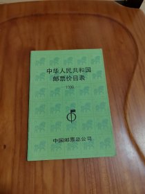 中华人民共和国邮票价目表 1990