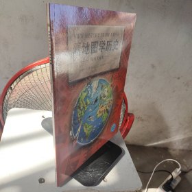 看地图学历史：远古时期、中世纪时期、大航海时期、近现代时期