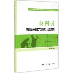 建筑与市政工程施工现场专业人员职业标准培训教材：材料员考核评价大纲及习题集