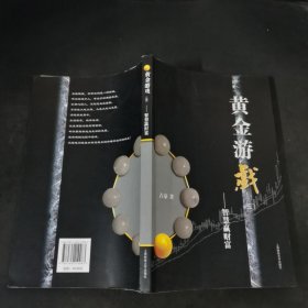 黄金游戏5：智慧赢财富