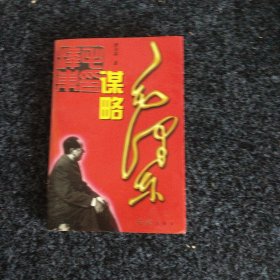 毛泽东谋略