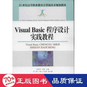 visual basic程序设计实践教程 编程语言 钱荣华,刘瑶 编