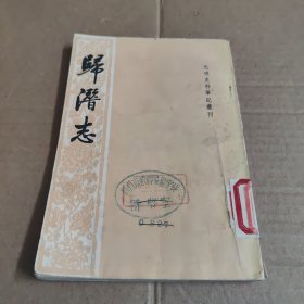 歸潛志