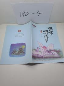 識字游戲書 第一冊