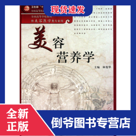 美容營養(yǎng)學(供美容醫(yī)學類專業(yè)用全國高等學校教材) 9787117131827