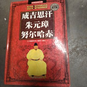 中国皇帝大传成吉思汗，朱元璋，努尔哈赤<包邮>