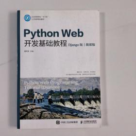 PythonWeb开发基础教程（Django版）（微课版）