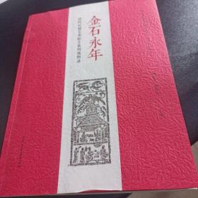 金石永年历代石刻艺术拓片系列展图录  作者广西画家陶义美  毛笔签名钤印本