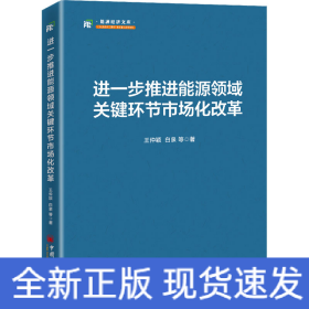 进一步推进能源领域关键环节市场化改革