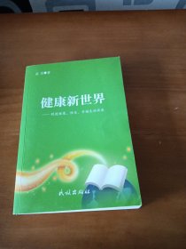 健康新世界 创造健康、快乐、幸福生活讲座(汉蒙文)