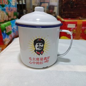 “毛主席是我们心中的红太阳”新搪瓷杯（2000年左右生产）