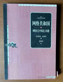 网络共和国：网络社会中的民主问题