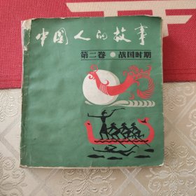 中国人的故事 第二卷