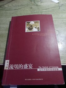 流氓的盛宴：当代中国的流氓叙事 2006年一版一印