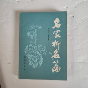 名家析名篇